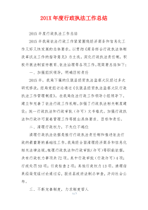 201X年度行政执法工作总结