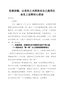 党课讲稿：以党性之光照亮安全之路用生命至上诠释初心使命