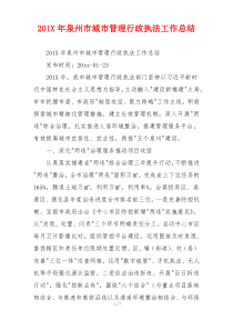 201X年泉州市城市管理行政执法工作总结