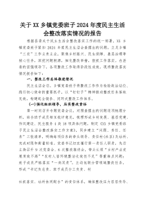 关于XX乡镇党委班子2024年度民主生活会整改落实情况的报告