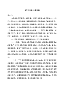 关于公安局保密党课讲稿