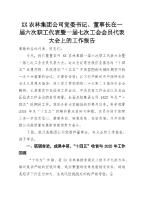农林集团公司党委书记、董事长在一届六次职工代表暨一届七次工会会员代表大会上的工作报告