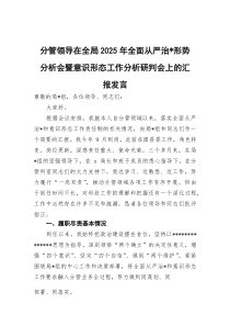 分管领导在全局2026年全面从严治党形势分析会暨意识形态工作分析研判会上的汇报发言