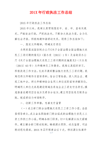 201X年行政执法工作总结