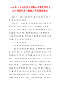 2026 年X市统计局党组落实全面从严治党主体责任和第一责任人责任情况报告