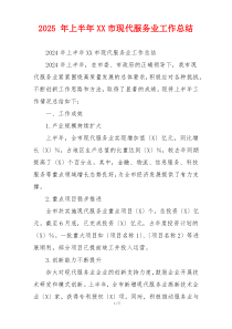 2026 年上半年XX市现代服务业工作总结