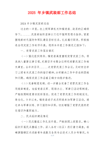 2026 年乡镇武装部工作总结