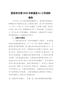 医院党支部2026年抓基层党建工作述职报告