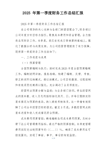 2026 年第一季度财务工作总结汇报