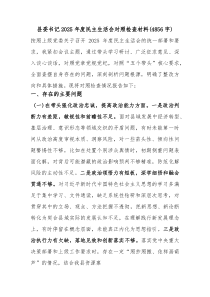 县委书记2026年度民主生活会对照检查材料（4856字）