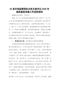 县市场监管局机关党支部书记2026年度抓基层党建工作述职报告