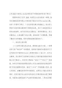 国企2026年度民主生活会领导班子对照检查材料