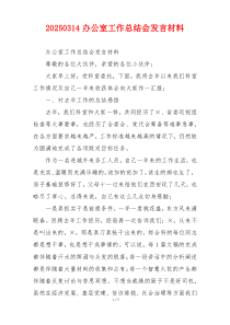 20260314办公室工作总结会发言材料