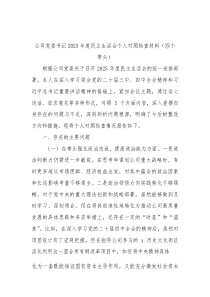 国企党委书记2026年度民主生活会个人对照检查材料