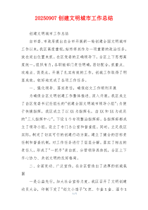20260907创建文明城市工作总结