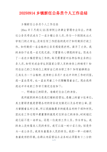 20260914乡镇新任公务员个人工作总结