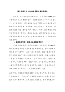 国企领导个人2026年度述职述廉述责报告