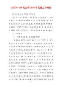 20261015XX党支部2026年党建工作总结