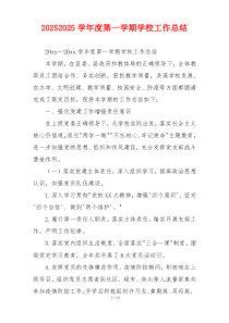 20262026学年度第一学期学校工作总结