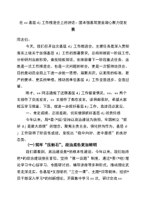 在XX基层党建工作推进会上的讲话：固本强基筑堡垒+凝心聚力促发展