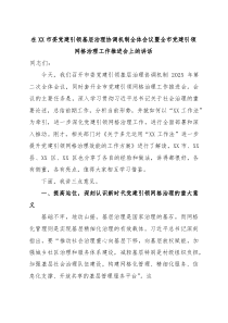 在XX市委党建引领基层治理协调机制全体会议暨全市党建引领网格治理工作推进会上的讲话