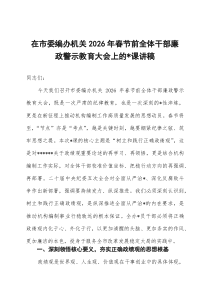 在市委编办机关2026年春节前全体干部廉政警示教育大会上的党课讲稿