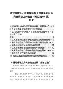 在法院院长、检察院检察长与政协委员协商座谈会上的发言材料汇编（10篇）