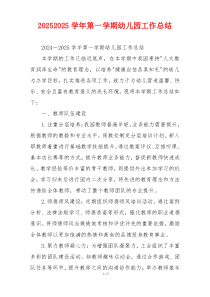 20262026学年第一学期幼儿园工作总结