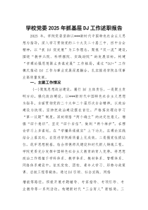 学校党委2026年抓基层党建工作述职报告