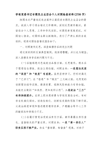 学校党委书记专题民主生活会个人对照检查材料（2799字）