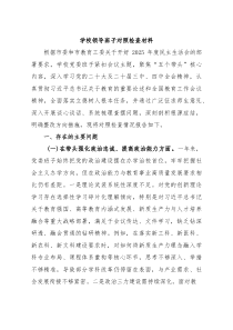 学校领导班子对照检查材料