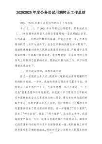 20262026年度公务员试用期转正工作总结