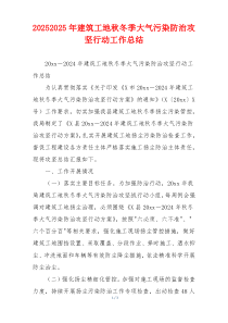 20262026年建筑工地秋冬季大气污染防治攻坚行动工作总结