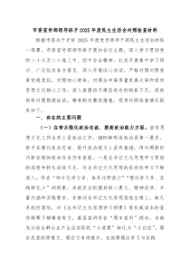市委宣传部领导班子2026年度民主生活会对照检查材料