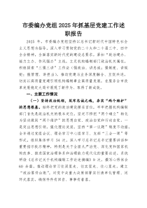 市委编办党组2026年抓基层党建工作述职报告