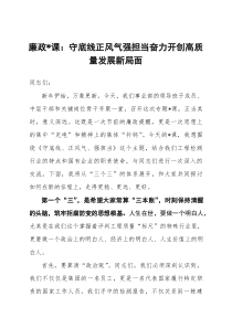 廉政党课：守底线正风气强担当奋力开创高质量发展新局面