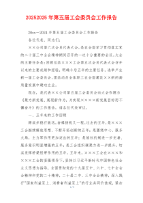 20262026年第五届工会委员会工作报告