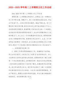 2026—2026学年高二上学期班主任工作总结