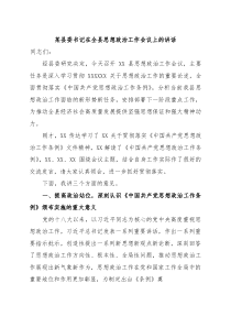 某县委书记在全县思想政治工作会议上的讲话