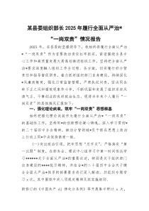 某县委组织部长2026年履行全面从严治党“一岗双责”情况报告