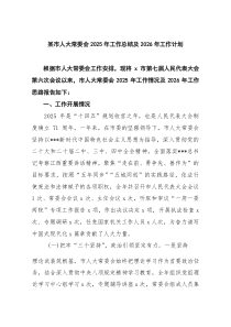 某市人大常委会2026年工作总结及2026年工作计划