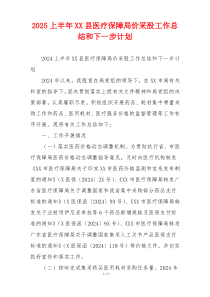 2026上半年XX县医疗保障局价采股工作总结和下一步计划