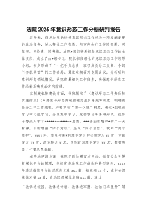 法院2026年意识形态工作分析研判报告