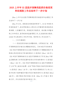 2026上半年XX县医疗保障局医药价格招采和法规股工作总结和下一步计划