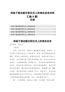科级干部在新任职仪式上的表态发言材料汇编（4篇）