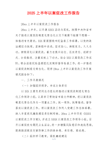 2026上半年以案促改工作报告