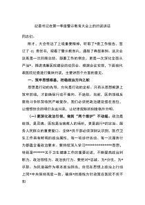 纪委书记在第一季度警示教育大会上的约谈讲话