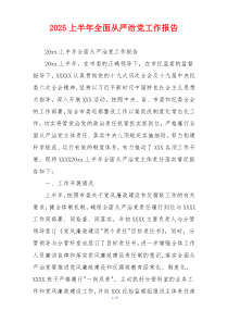 2026上半年全面从严治党工作报告