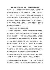 纪检监察党员干部2026年度个人述职述责述廉报告