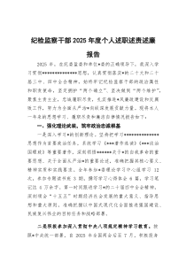 纪检监察干部2026年度个人述职述责述廉报告